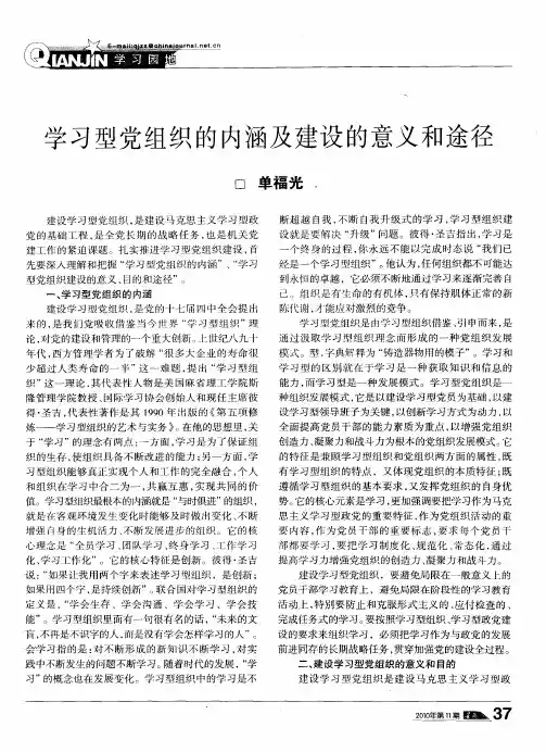 学习型党组织的内涵及建设的意义和途径