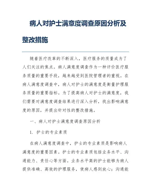 病人对护士满意度调查原因分析及整改措施