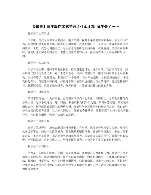 【叙事】三年级作文我学会了什么5篇 我学会了……