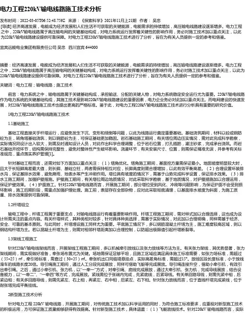 电力工程220kV输电线路施工技术分析