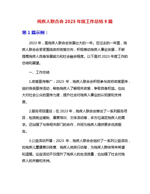 残疾人联合会2023年度工作总结9篇