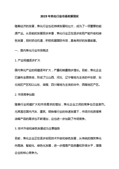 2023年焦化行业市场发展现状