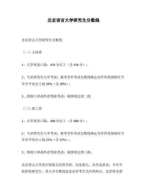北京语言大学研究生分数线