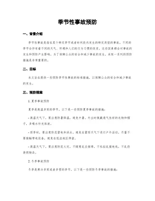 季节性事故预防