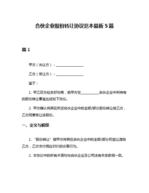 合伙企业股份转让协议范本最新5篇