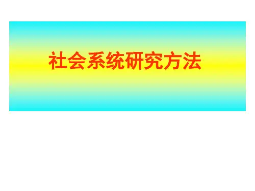 社会系统研究方法