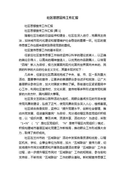 社区思想宣传工作汇报