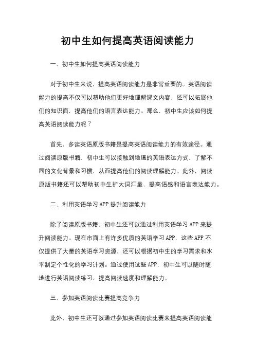 初中生如何提高英语阅读能力