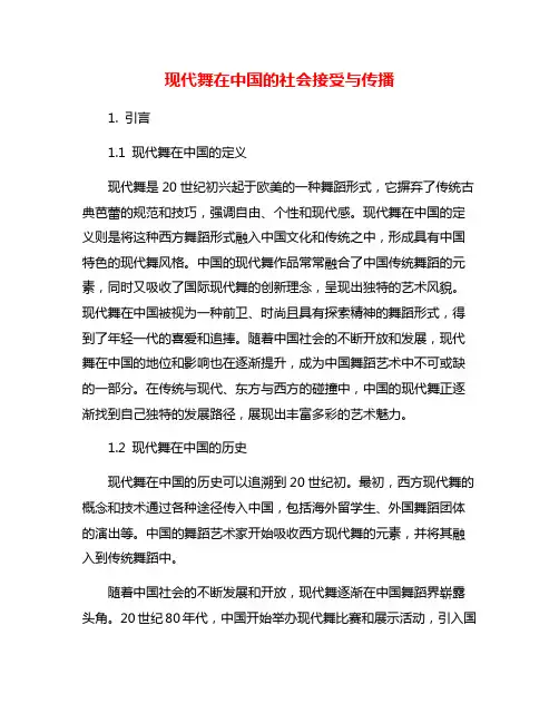 现代舞在中国的社会接受与传播