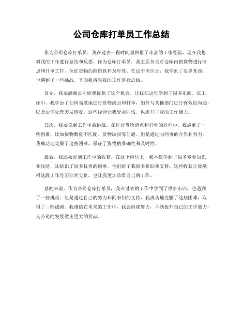 公司仓库打单员工作总结