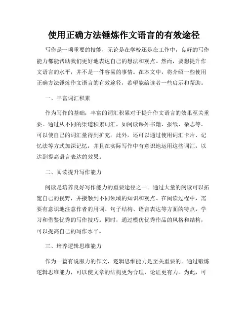 使用正确方法锤炼作文语言的有效途径