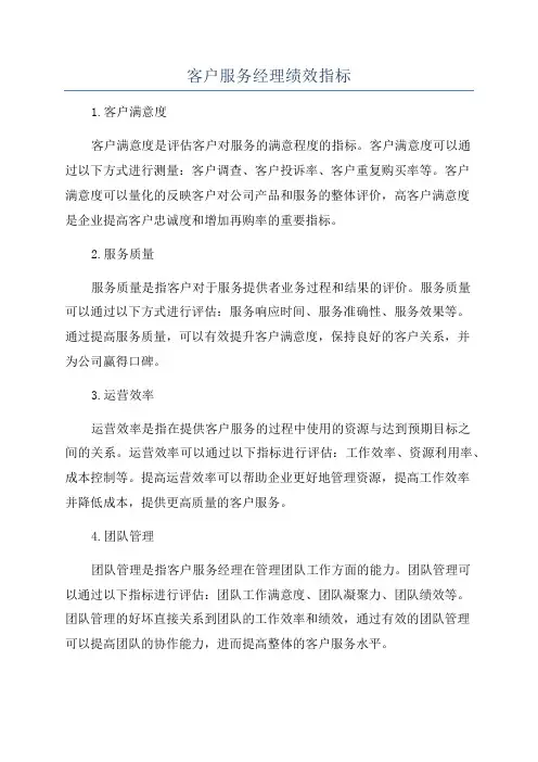客户服务经理绩效指标