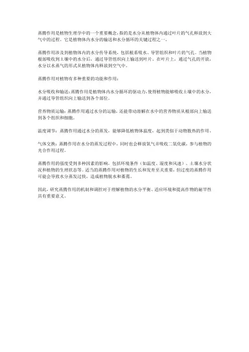 蒸腾作用名词解释植物生理学