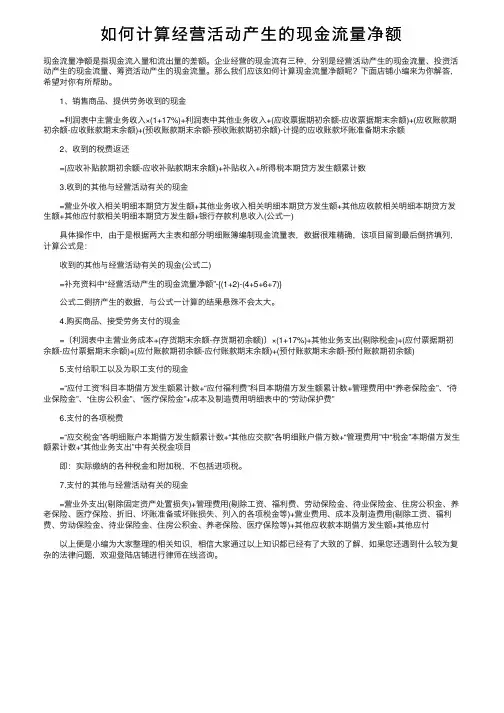 如何计算经营活动产生的现金流量净额