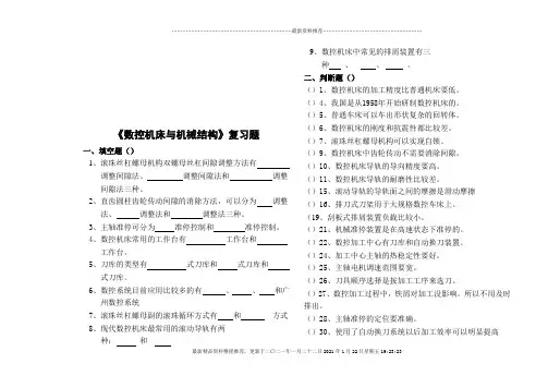 数控机床与机械结构基础知识考试题