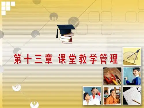 第十三章 课堂教学管理