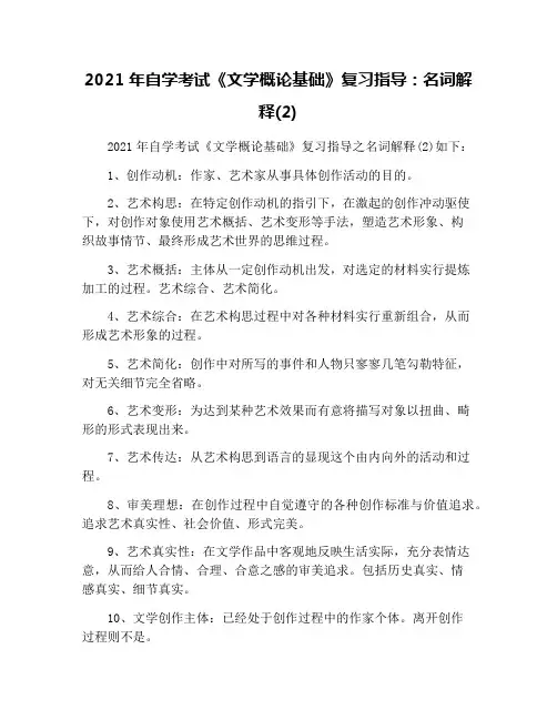 2021年自学考试《文学概论基础》复习指导：名词解释(2)