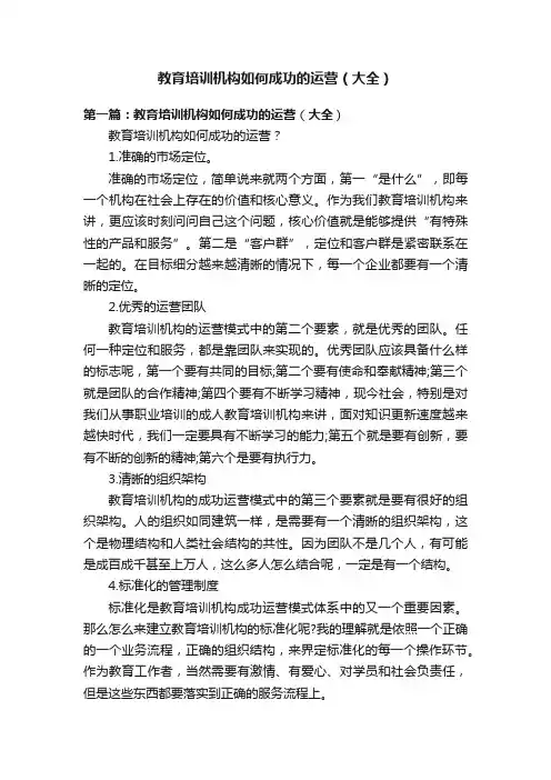 教育培训机构如何成功的运营（大全）