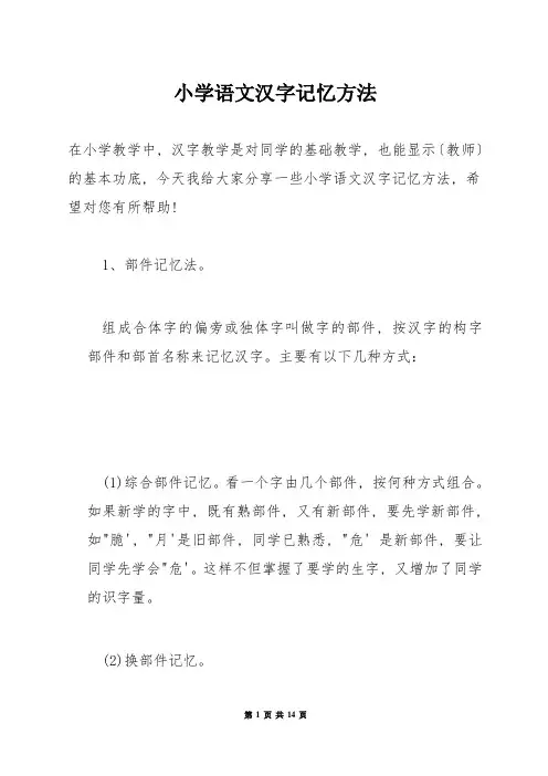 小学语文汉字记忆方法
