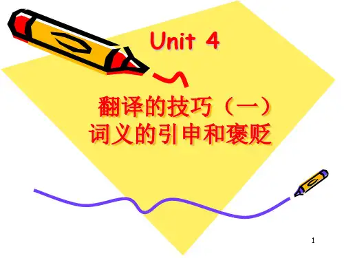 Unit 4翻译的技巧(一) 词义的引申和褒贬
