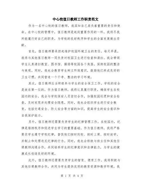 中心校值日教师工作职责范文（二篇）