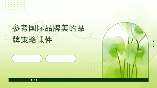 参考国际品牌美的品牌策略课件