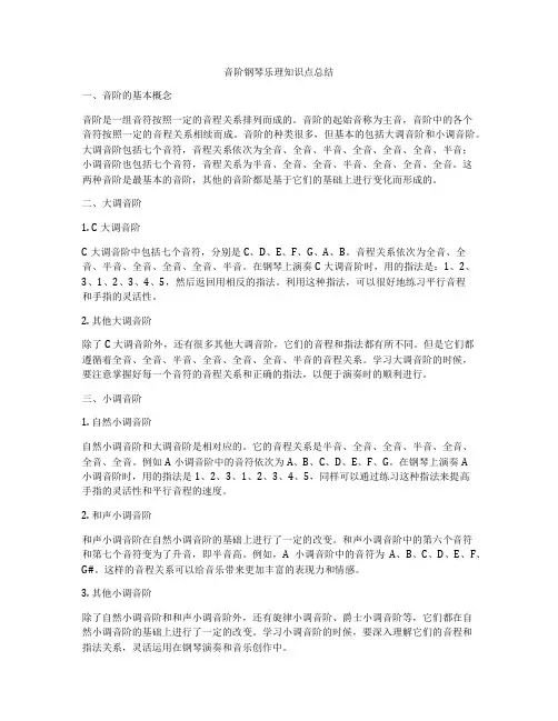 音阶钢琴乐理知识点总结