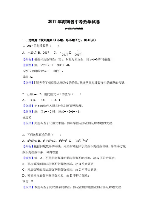 2017年海南省中考数学试卷 数学