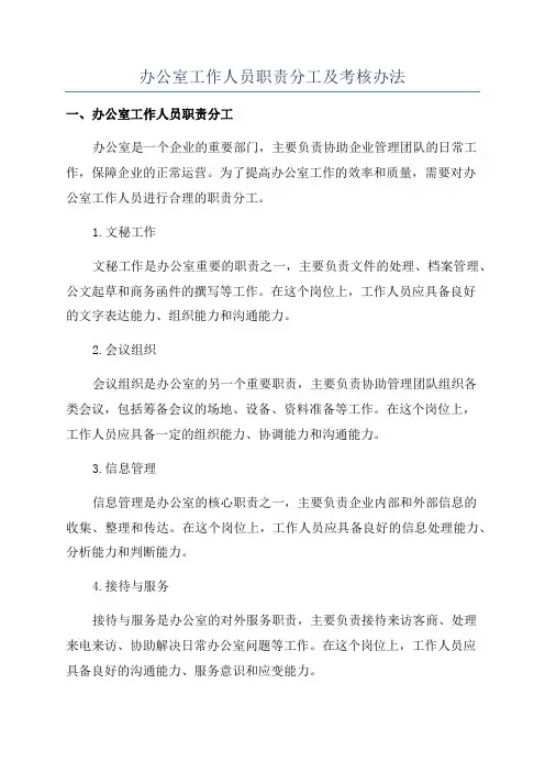 办公室工作人员职责分工及考核办法