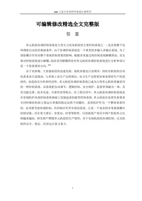 单元机组协调控制系统-毕业设计论文精选全文完整版