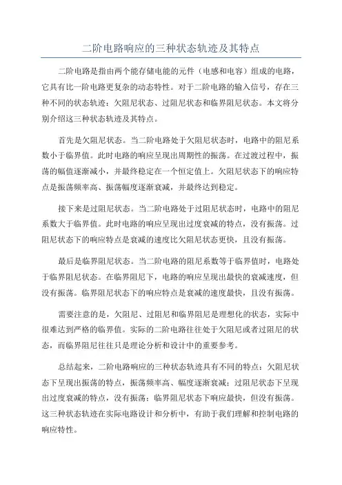 二阶电路响应的三种状态轨迹及其特点