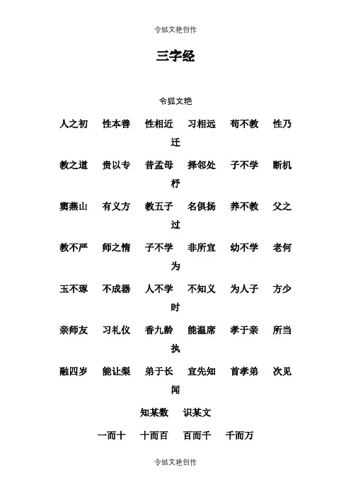 三字经(幼儿版适合学龄前儿童)之令狐文艳创作
