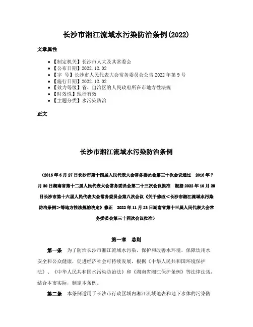 长沙市湘江流域水污染防治条例(2022)