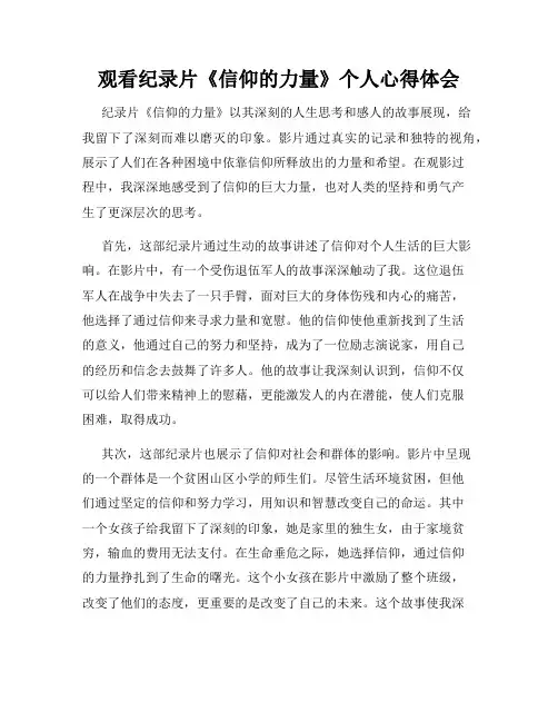 观看纪录片《信仰的力量》个人心得体会