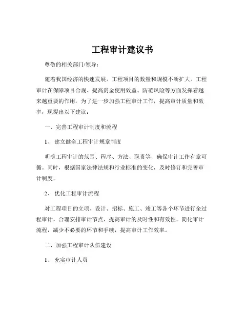 工程审计建议书