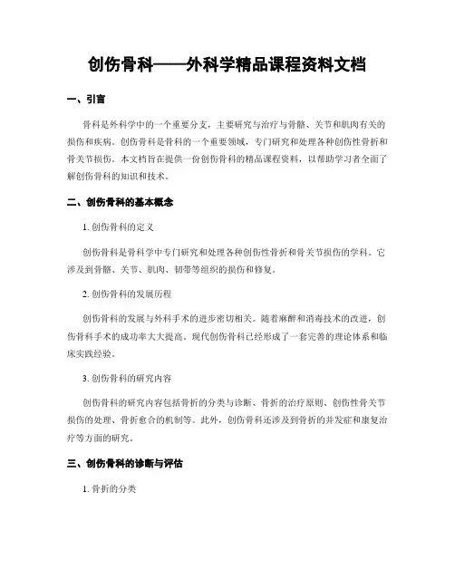 创伤骨科——外科学精品课程资料文档