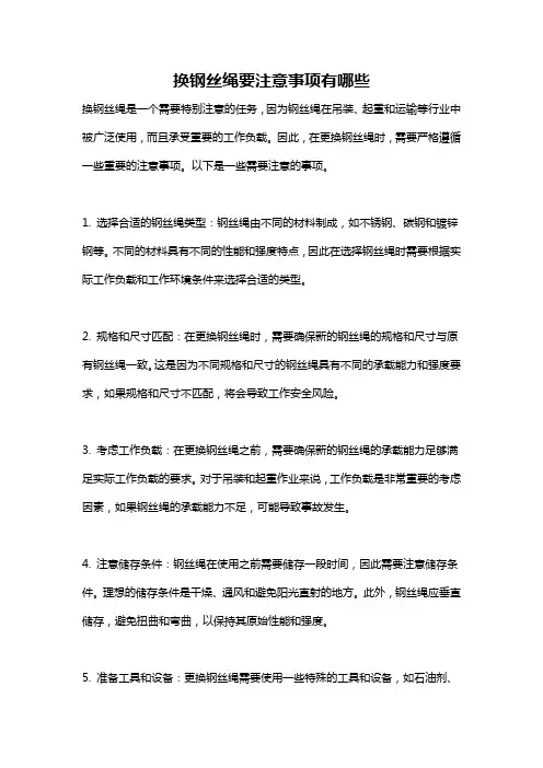 换钢丝绳要注意事项有哪些