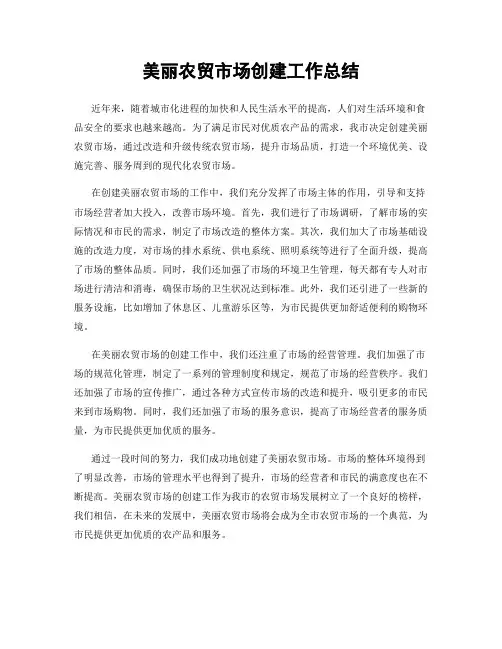 美丽农贸市场创建工作总结