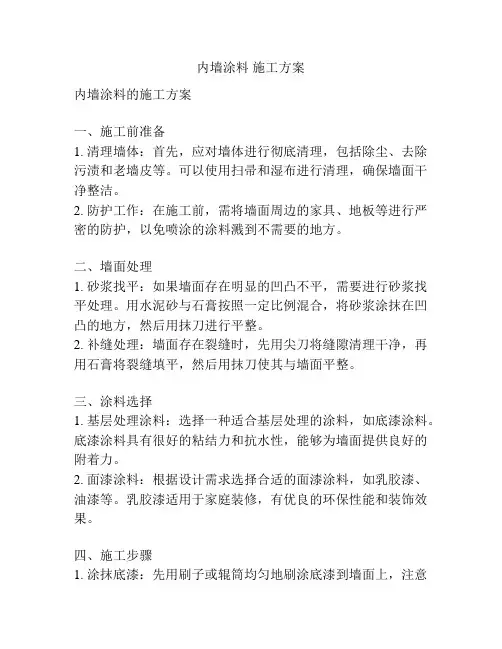 内墙涂料 施工方案
