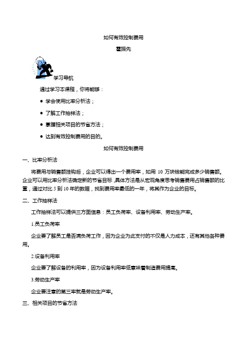 霍振先-如何有效控制费用