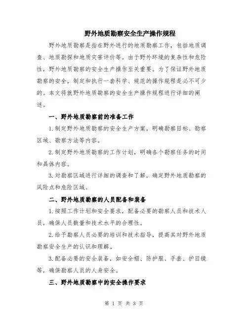 野外地质勘察安全生产操作规程