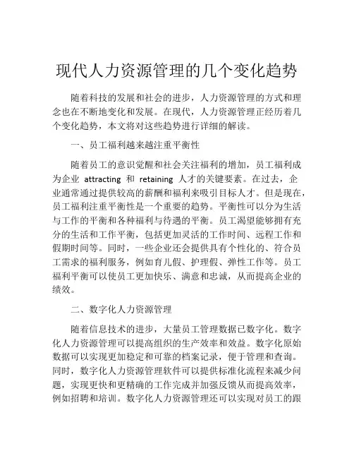 现代人力资源管理的几个变化趋势