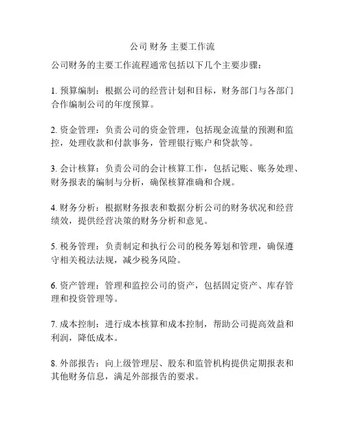 公司 财务 主要工作流