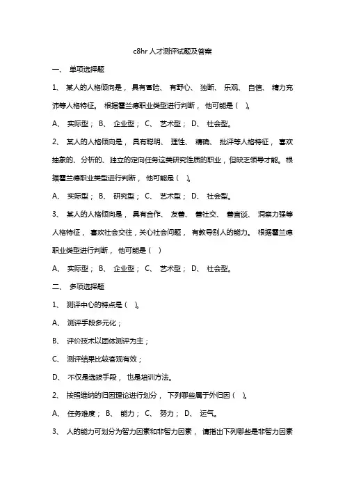 c8hr人才测评试题及答案