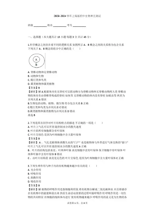 2023-2024学年初中生物上海版八年级下第4章 生物的类群单元测试(含答案解析)