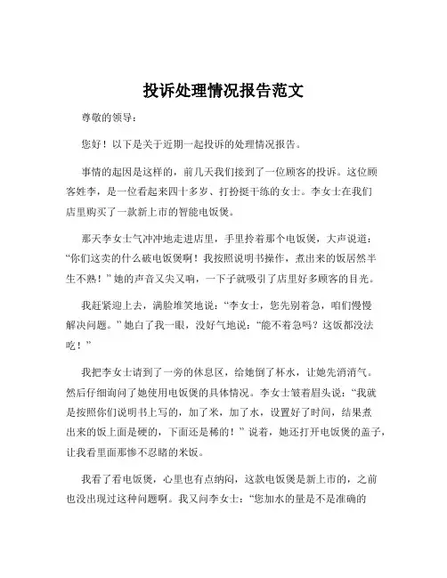 投诉处理情况报告范文
