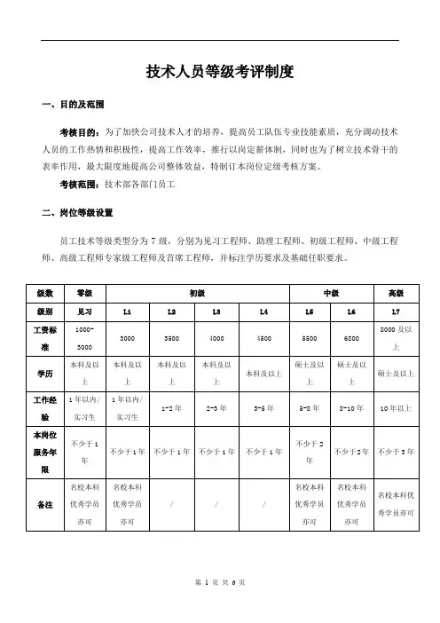 技术人员薪资等级晋升制度