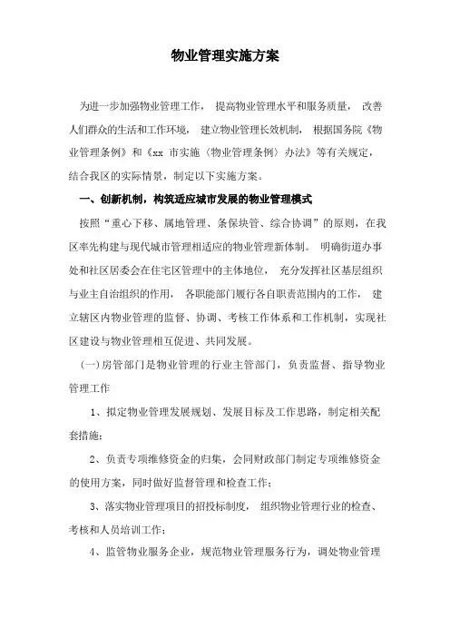 物业管理实施方案