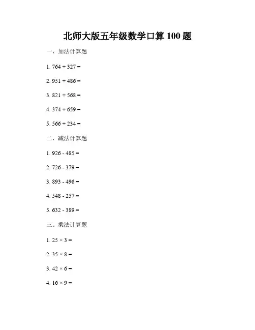 北师大版五年级数学口算100题