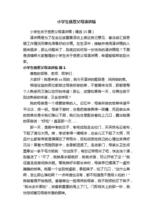 小学生感恩父母演讲稿